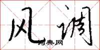 钱沛云风调行书怎么写