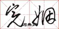 骆恒光完姻草书怎么写
