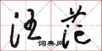 骆恒光汪茫草书怎么写