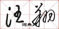 骆恒光汪翔草书怎么写