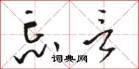 骆恒光忘言草书怎么写