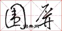 骆恒光围屏草书怎么写