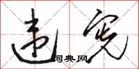 骆恒光违宪草书怎么写