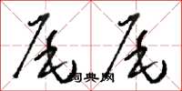 骆恒光尾尾草书怎么写