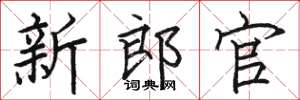骆恒光新郎官楷书怎么写
