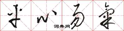 骆恒光平心易气草书怎么写