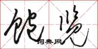 骆恒光饱览草书怎么写
