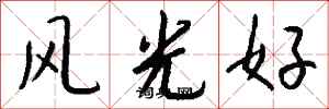钱沛云风光好行书怎么写