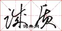 骆恒光诚质草书怎么写