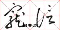 骆恒光宠信草书怎么写