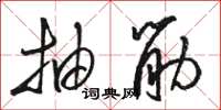 骆恒光抽筋草书怎么写