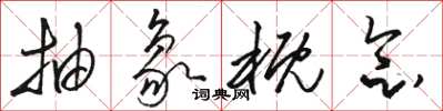 骆恒光抽象概念草书怎么写