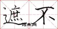 骆恒光遮不楷书怎么写