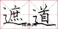 骆恒光遮道楷书怎么写