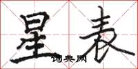 骆恒光星表楷书怎么写