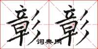 骆恒光彰彰楷书怎么写
