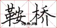 骆恒光鞍桥楷书怎么写