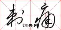 骆恒光刺痛草书怎么写