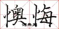 骆恒光懊悔楷书怎么写