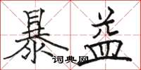 骆恒光暴益楷书怎么写