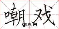 骆恒光嘲戏楷书怎么写