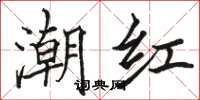 骆恒光潮红楷书怎么写