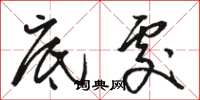 骆恒光底处草书怎么写