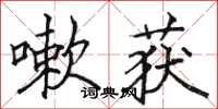 骆恒光嗽获楷书怎么写
