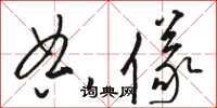 骆恒光典仪草书怎么写