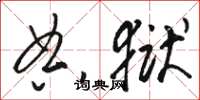 骆恒光典狱草书怎么写