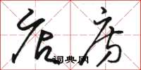 骆恒光店房草书怎么写