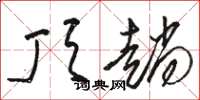 骆恒光顶趟草书怎么写