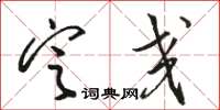 骆恒光定交草书怎么写