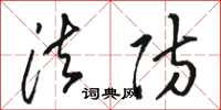 骆恒光法防草书怎么写