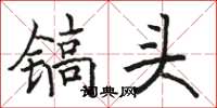 骆恒光镐头楷书怎么写