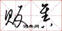 骆恒光贩售草书怎么写