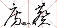 骆恒光房葵草书怎么写