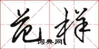 骆恒光范样草书怎么写