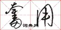 骆恒光奋用草书怎么写