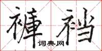 骆恒光褲裆楷书怎么写