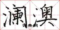 骆恒光澜澳楷书怎么写