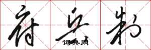 骆恒光府兵制草书怎么写