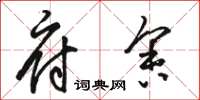 骆恒光府舍草书怎么写