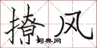 骆恒光撩风楷书怎么写