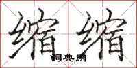 骆恒光缩缩楷书怎么写