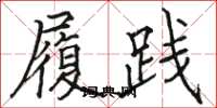 骆恒光履践楷书怎么写
