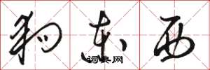 骆恒光狗东西草书怎么写