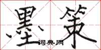 骆恒光墨策楷书怎么写
