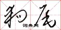 骆恒光狗尾草书怎么写