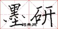 骆恒光墨研楷书怎么写